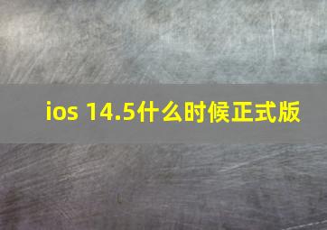 ios 14.5什么时候正式版